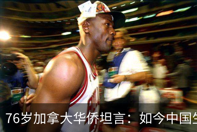 76岁加拿大华侨坦言：如今中国生活水平，相当于加拿大80年代？