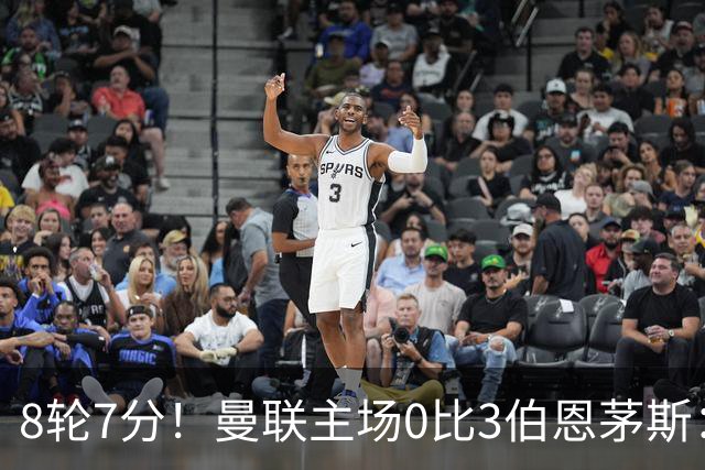 8轮7分！曼联主场0比3伯恩茅斯：创近40年最差战绩 热门新帅人选有4人