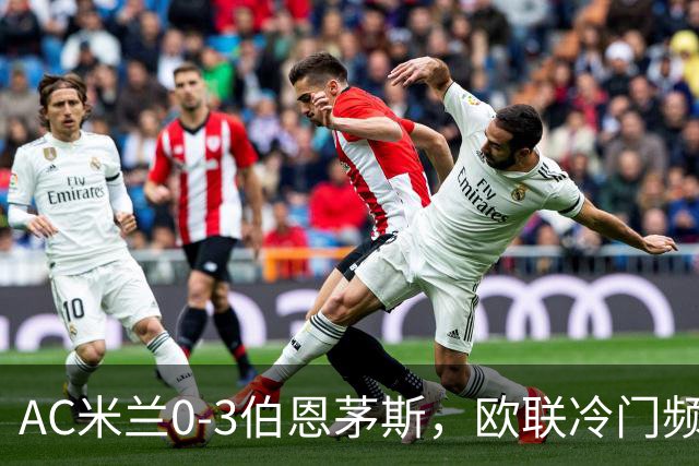 AC米兰0-3伯恩茅斯，欧联冷门频出是偶然还是趋势？