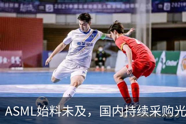 ASML始料未及，国内持续采购光刻机，网友：基本上没有悬念了