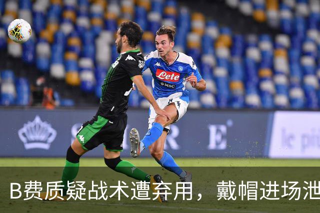 B费质疑战术遭弃用，戴帽进场泄愤被阿什利・扬严厉批评