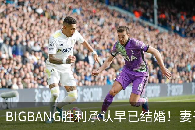 BIGBANG胜利承认早已结婚！妻子明年1月生子，餐厅暴力案仍在调查