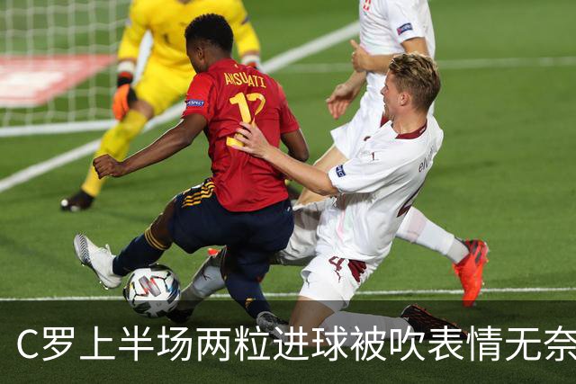 C罗上半场两粒进球被吹表情无奈 下半场15分钟头顶脚踢戴帽Siuuu