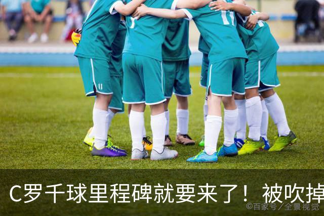 C罗千球里程碑就要来了！被吹掉2球依旧戴帽！生涯985球！
