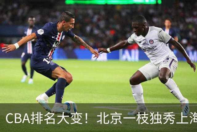CBA排名大变！北京一枝独秀上海第3，辽宁第4广东第15，新疆连败宁波一胜难求