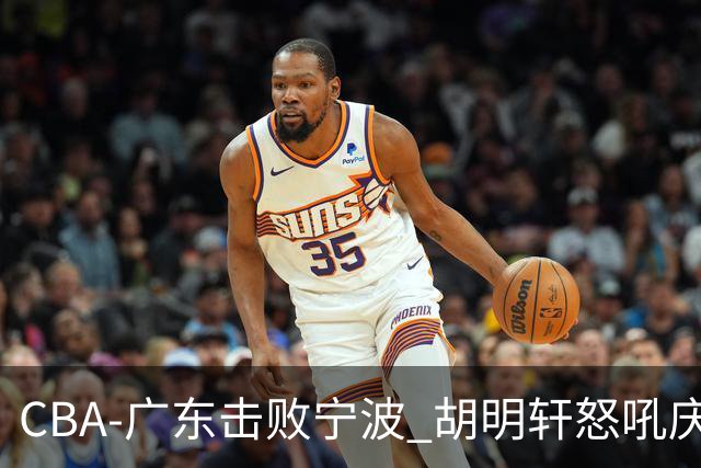CBA-广东击败宁波 胡明轩怒吼庆祝胜利