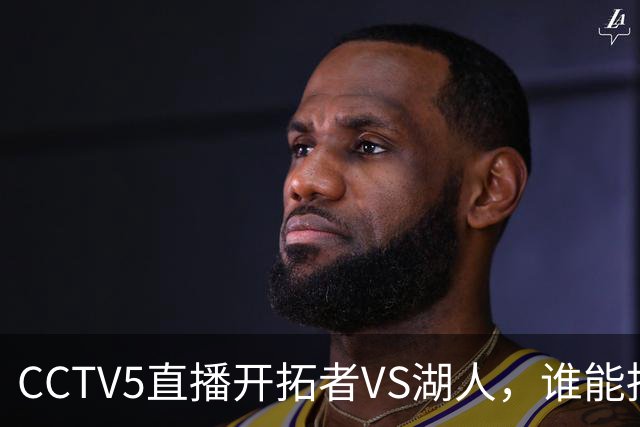 CCTV5直播开拓者VS湖人，谁能挡住东契奇？杨瀚森吃饭睡觉打广告