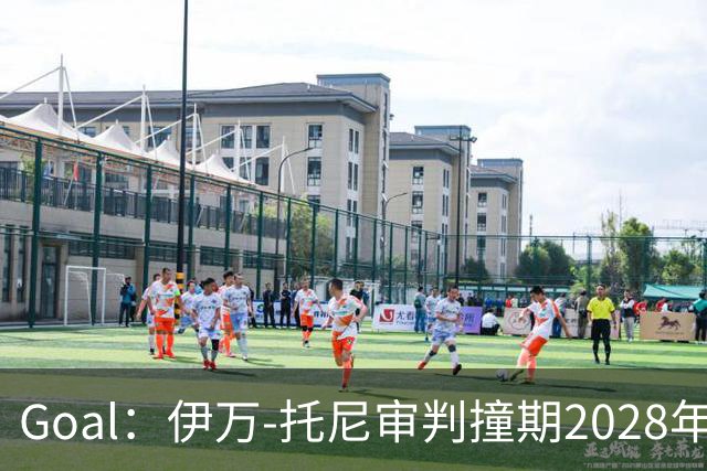 Goal：伊万-托尼审判撞期2028年欧洲杯，或缺席赛事