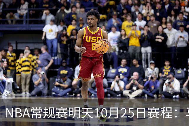 NBA常规赛明天10月25日赛程：马刺避免三连败，火箭VS老鹰
