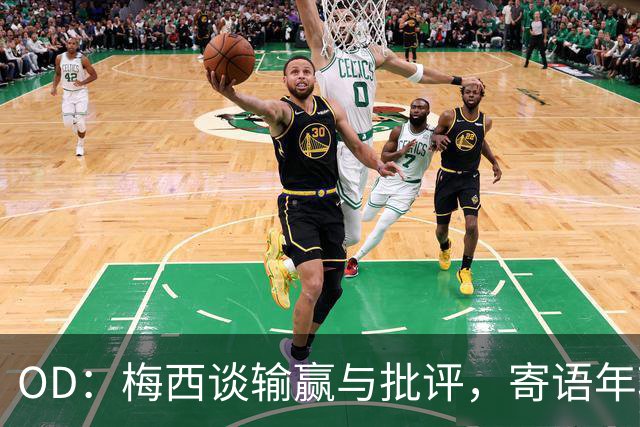 OD：梅西谈输赢与批评，寄语年轻球员享受足球