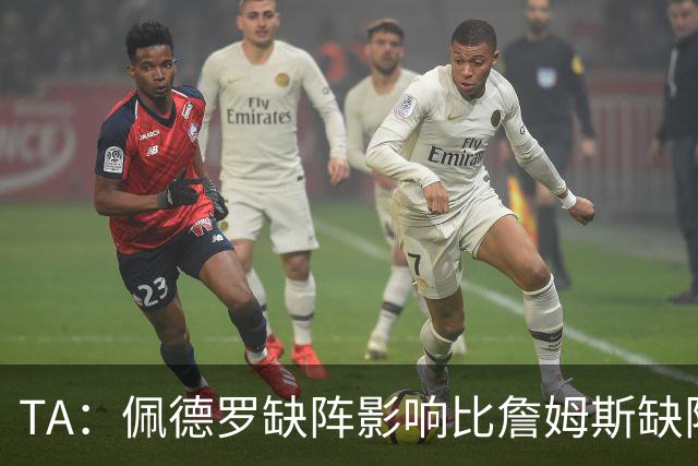 TA：佩德罗缺阵影响比詹姆斯缺阵还要大，备选有维尔贝克、内托等