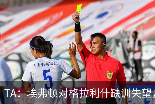TA：埃弗顿对格拉利什缺训失望，他仍能带来技术上的从容与质量