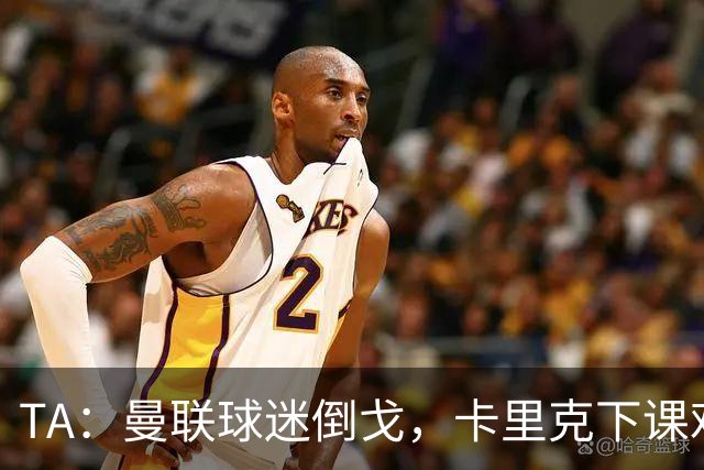 TA：曼联球迷倒戈，卡里克下课难解根本问题