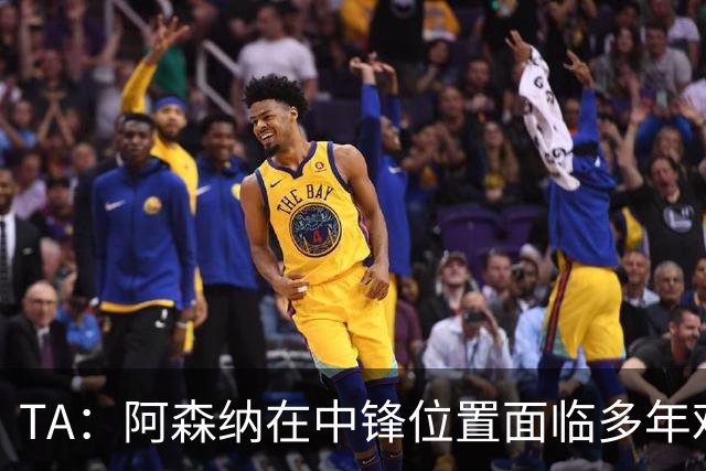 TA：阿森纳在中锋位置面临多年难题，缺少一名世界级中锋