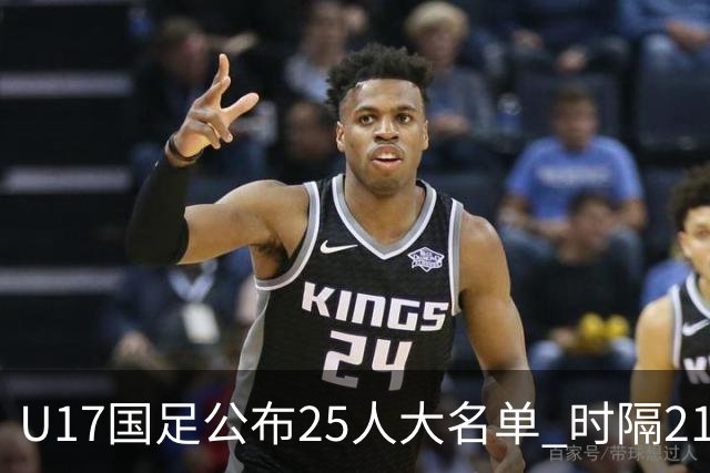 U17国足公布25人大名单 时隔21年将再战世少赛