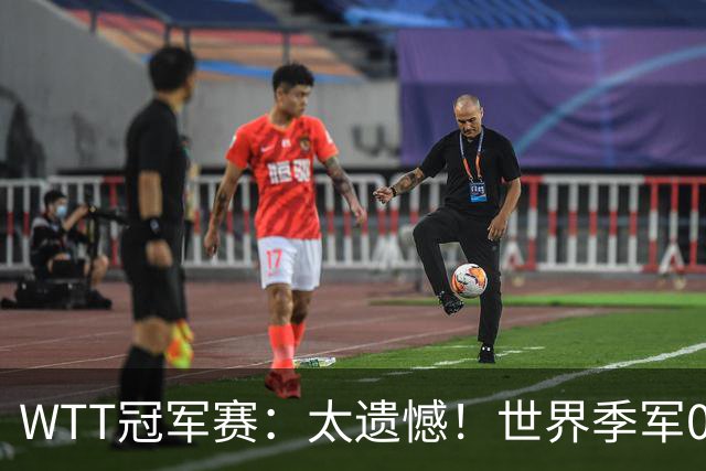 WTT冠军赛：太遗憾！世界季军0:3不敌早田希娜，勒布伦3:0晋级