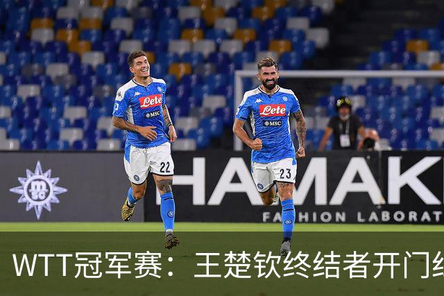 WTT冠军赛：王楚钦终结者开门红！首局轰11-7，瑞典德比1-0领先！