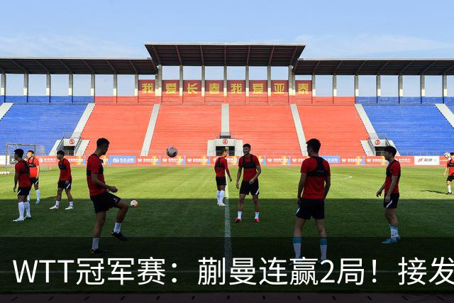WTT冠军赛：蒯曼连赢2局！接发抢攻兑现第2个局点，2-0冲16强！