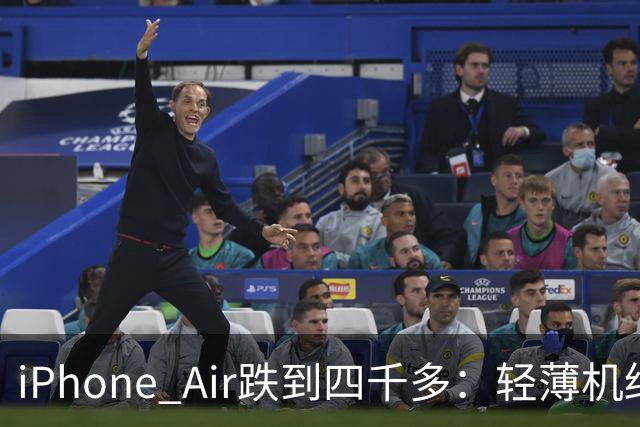 iPhone Air跌到四千多：轻薄机终于等到好价