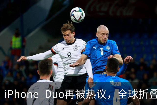 iPhone Duo再被热议，全球折叠屏格局被苹果打破