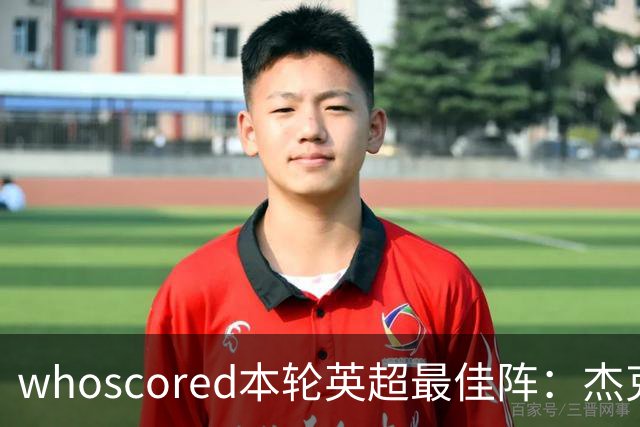 whoscored本轮英超最佳阵：杰克逊、拉扬、特尔三叉戟，加布在列